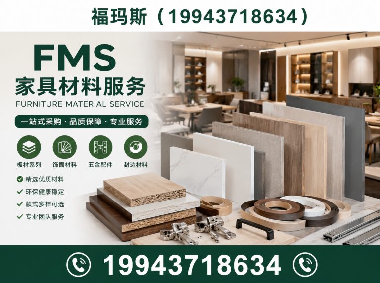 香河县FMS家具材料服务展示图
